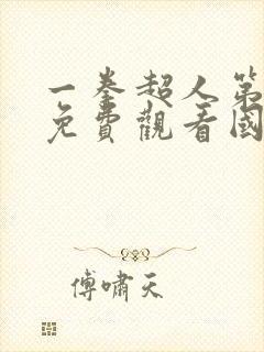 一拳超人第一季免费观看国语