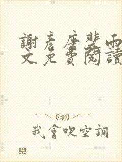 谢彦唐裴雨言全文免费阅读笔趣阁