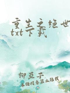 重生之绝世废少txt下载