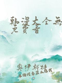 韩漫大全无遮挡免费看