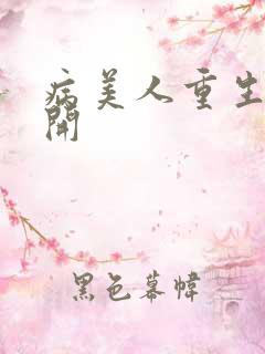病美人重生后想开