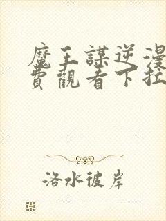 魔王谋逆漫画免费观看下拉快看漫画最新