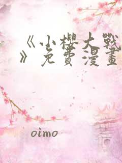 《小樱大战鸣人》免费漫画在线观看