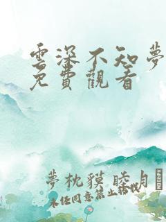 云深不知梦3集免费观看