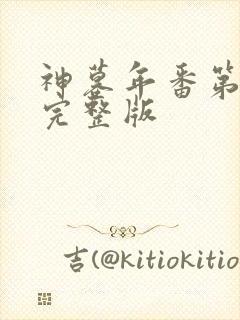 神墓年番第2集完整版