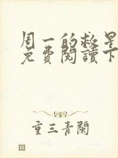 周一的救星漫画免费阅读下拉式最新章节