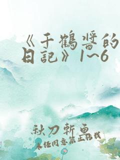 《千鹤酱的开发日记》1~6