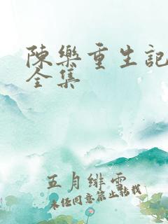 陈乐重生记动漫全集