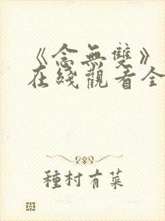 《念无双》动漫在线观看全集高清