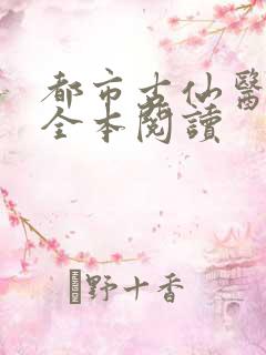 都市古仙医在线全本阅读