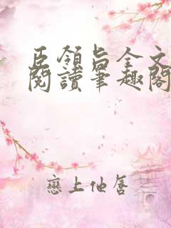 臣领旨全文免费阅读笔趣阁