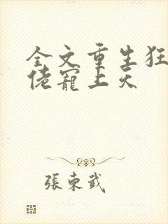 全文重生狂妻大佬宠上天