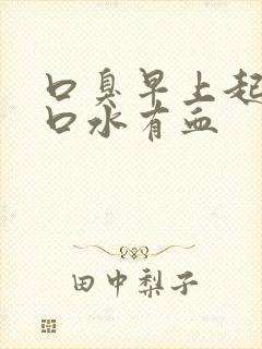 口臭早上起来吐口水有血