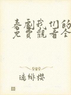 泰剧我们的秘密免费观看全集高清