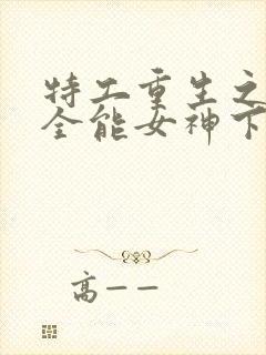 特工重生之快穿全能女神下载