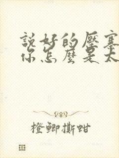 说好的压寨夫君你怎么是太子短剧全集免费