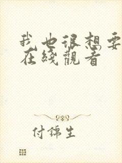 我也很想要泰剧在线观看