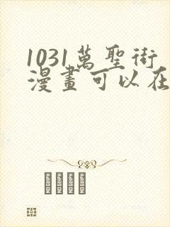 1031万圣街漫画可以在哪里看