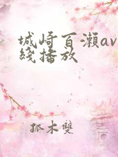 城崎百濑av在线播放