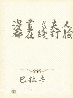 漫画《夫人每天都在线打脸》