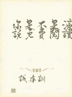 你是不是演我小说免费阅读