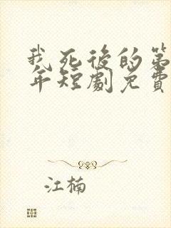 我死后的第十一年短剧免费观看