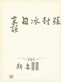 末日冰封张奕小说