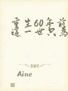 重生60年前,这一世只为妻儿短剧观看