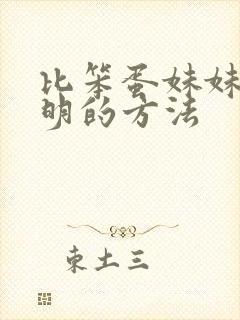 比笨蛋妹妹变聪明的方法