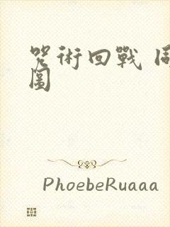 咒术回战 同人图