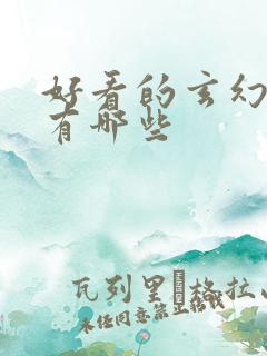 好看的玄幻小说有哪些