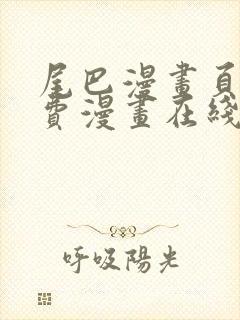 尾巴漫画页面免费漫画在线看漫画下拉式