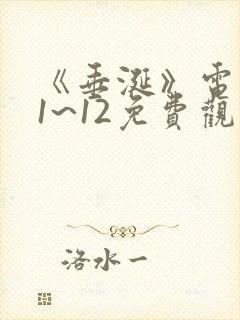 《垂涎》电视剧1~12免费观看全集高清