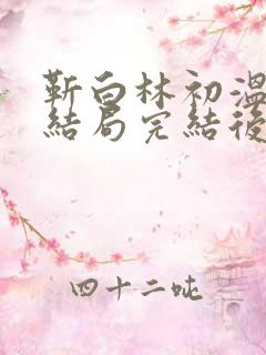 靳白林初温靳衡结局完结后续