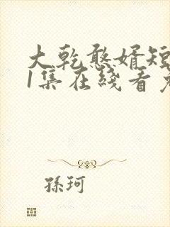 大乾憨婿短剧21集在线看免费