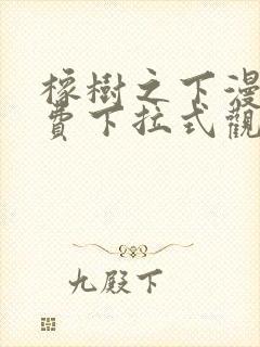 橡树之下漫画免费下拉式观看六漫画