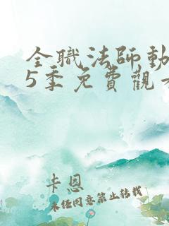 全职法师动漫第5季免费观看全集完整版樱花