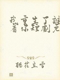 我重生了谁还惯着你短剧免费观看