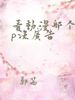 看动漫哪个app没广告