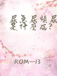 尿急尿频尿不尽是什么病?