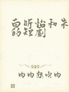 白昕怡和朱一未的短剧