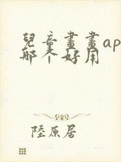 儿童画画app哪个好用