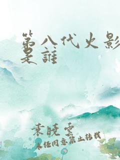 第八代火影到底是谁