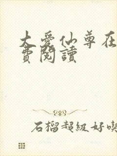 大爱仙尊在线免费阅读