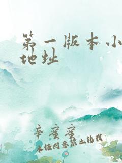 第一版本小说网地址