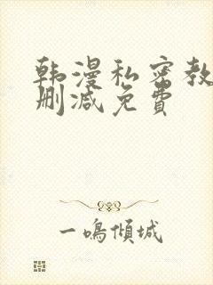 韩漫私密教学无删减免费