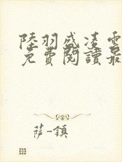 陆羽盛凌云全文免费阅读最新章节