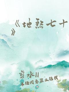 《地煞七十二变》