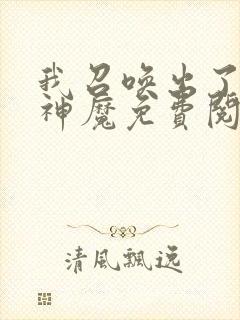 我召唤出了诸天神魔免费阅读漫画