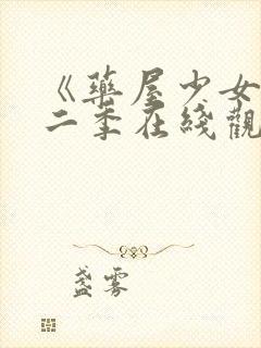 《药屋少女》第二季在线观看